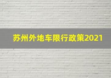 苏州外地车限行政策2021