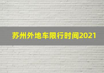 苏州外地车限行时间2021