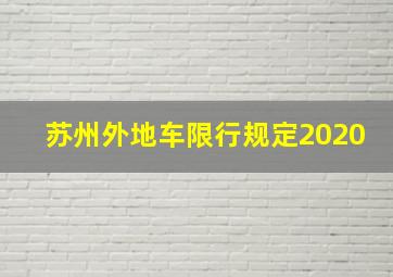 苏州外地车限行规定2020