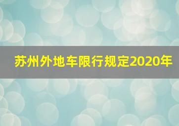 苏州外地车限行规定2020年