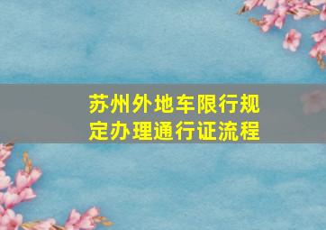 苏州外地车限行规定办理通行证流程