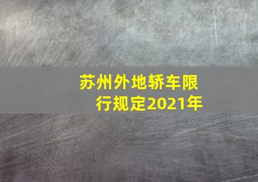 苏州外地轿车限行规定2021年