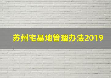 苏州宅基地管理办法2019