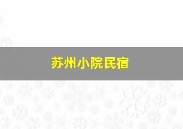 苏州小院民宿