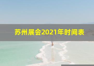 苏州展会2021年时间表