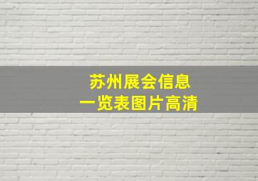 苏州展会信息一览表图片高清