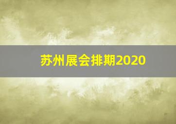 苏州展会排期2020