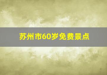 苏州市60岁免费景点