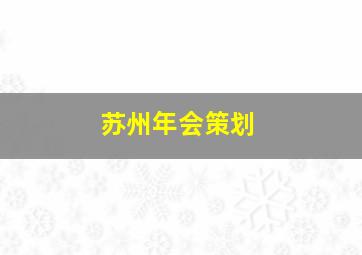 苏州年会策划