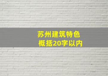 苏州建筑特色概括20字以内