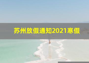 苏州放假通知2021寒假