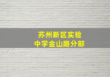 苏州新区实验中学金山路分部