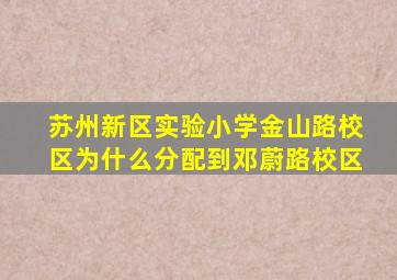 苏州新区实验小学金山路校区为什么分配到邓蔚路校区