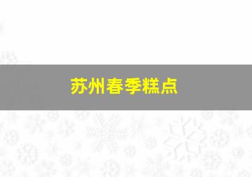 苏州春季糕点