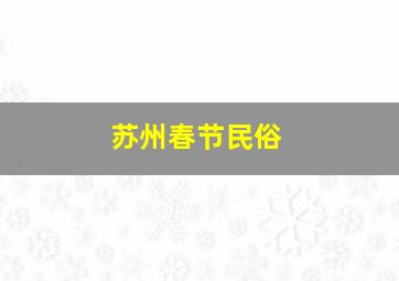 苏州春节民俗