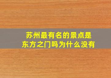 苏州最有名的景点是东方之门吗为什么没有