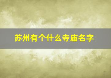 苏州有个什么寺庙名字