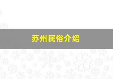 苏州民俗介绍