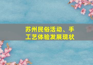 苏州民俗活动、手工艺体验发展现状