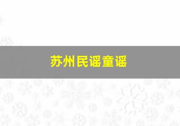 苏州民谣童谣