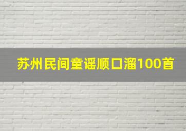 苏州民间童谣顺口溜100首