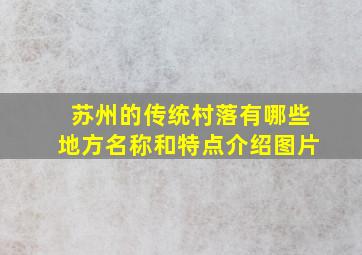 苏州的传统村落有哪些地方名称和特点介绍图片