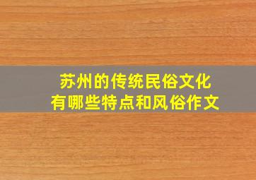 苏州的传统民俗文化有哪些特点和风俗作文