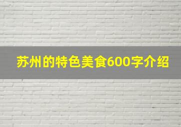 苏州的特色美食600字介绍