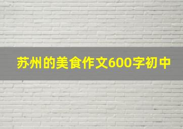 苏州的美食作文600字初中