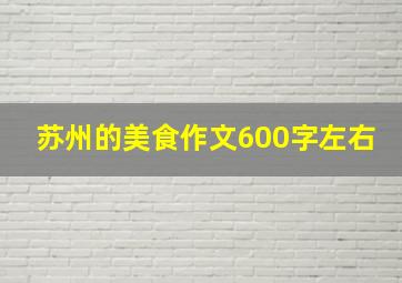 苏州的美食作文600字左右