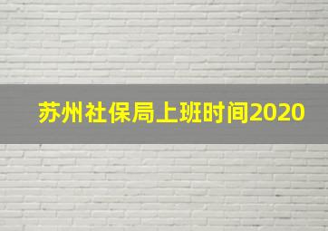 苏州社保局上班时间2020