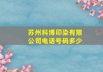 苏州科博印染有限公司电话号码多少