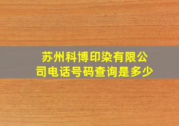 苏州科博印染有限公司电话号码查询是多少