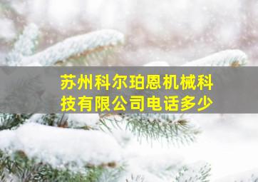 苏州科尔珀恩机械科技有限公司电话多少