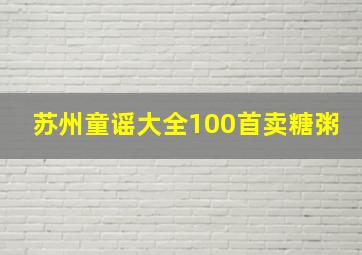 苏州童谣大全100首卖糖粥