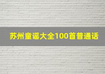 苏州童谣大全100首普通话