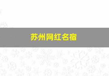 苏州网红名宿