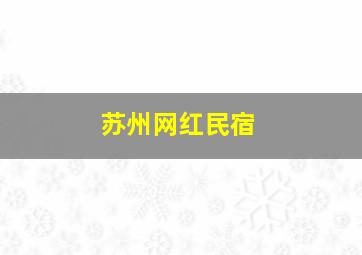 苏州网红民宿