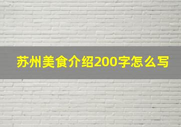 苏州美食介绍200字怎么写