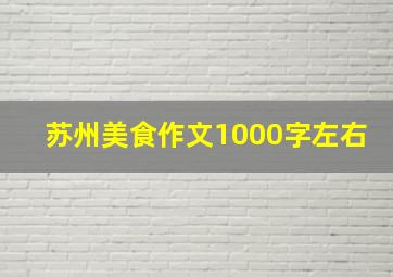 苏州美食作文1000字左右