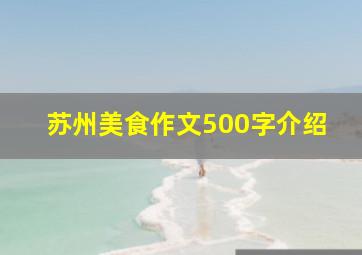 苏州美食作文500字介绍