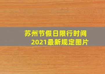 苏州节假日限行时间2021最新规定图片