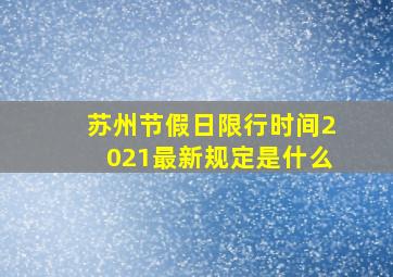 苏州节假日限行时间2021最新规定是什么