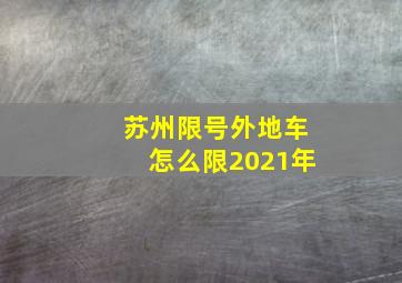 苏州限号外地车怎么限2021年