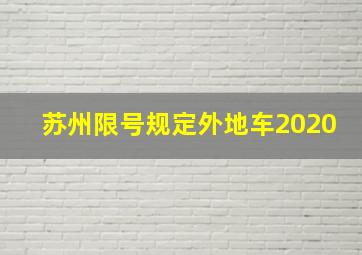 苏州限号规定外地车2020