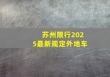 苏州限行2025最新规定外地车