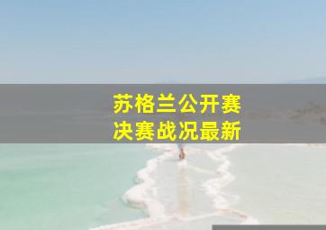 苏格兰公开赛决赛战况最新