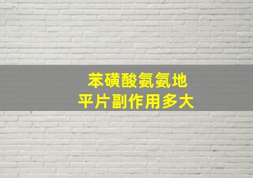 苯磺酸氨氨地平片副作用多大