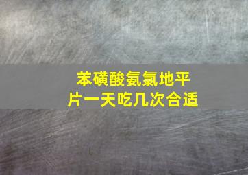 苯磺酸氨氯地平片一天吃几次合适