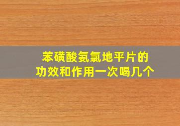 苯磺酸氨氯地平片的功效和作用一次喝几个